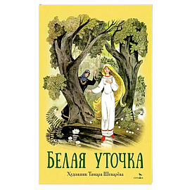 Книги нашего детства. Белая уточка