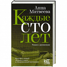 Каждые сто лет