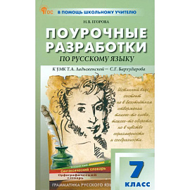 Русский язык. 7 класс. Поурочные разработки к УМК Т. А. Ладыженской, С. Г. Бархударова