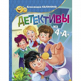 Детективы из 4'А'