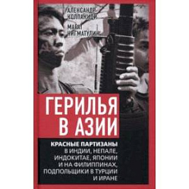 Герилья в Азии. Красные партизаны в Индии, Непале, Индокитае, Японии и на Филиппинах