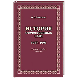 История отечественных СМИ. 1917-1991: Учебное пособие для студентов вузов