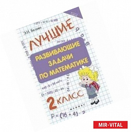 Лучшие развивающие задачи по математике. 2 класс