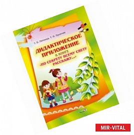 Дидактическое приложение к книге 'По секрету всему свету расскажу…'