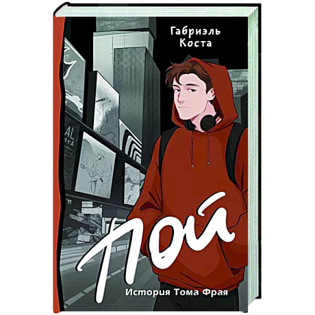 Фото Пой. История Тома Фрая