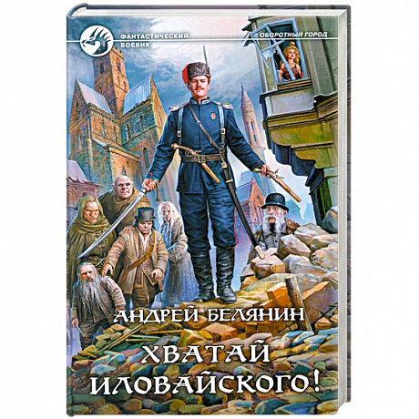 Фото Хватай Иловайского!