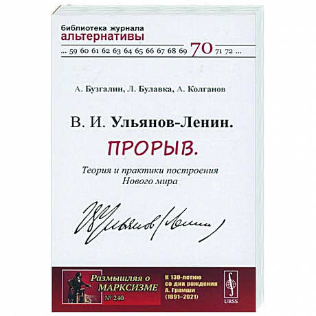 Фото В. И. Ульянов-Ленин. Прорыв. Теория и практики построения Нового мира
