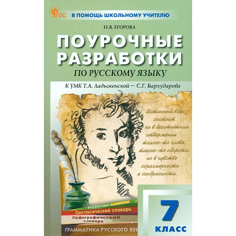 Фото Русский язык. 7 класс. Поурочные разработки к УМК Т. А. Ладыженской, С. Г. Бархударова