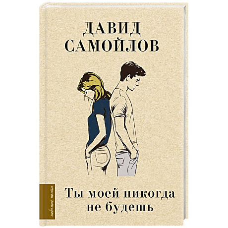 Фото Ты моей никогда не будешь