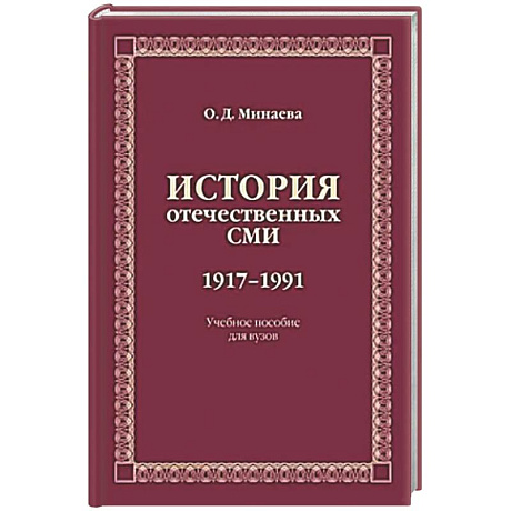 Фото История отечественных СМИ. 1917-1991: Учебное пособие для студентов вузов