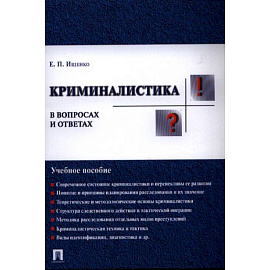 Криминалистика в вопросах и ответах. Учебное пособие