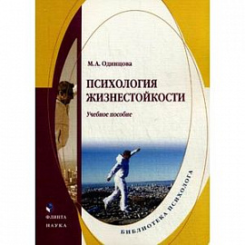 Психология жизнестойкости. Учебное пособие