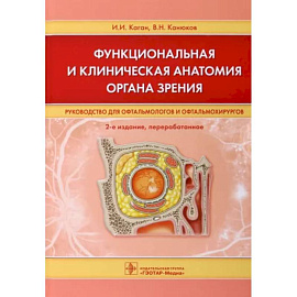 Функциональная и клиническая анатомия органа зрения. Руководство для офтальмологов