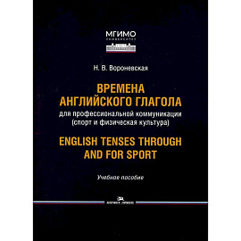 Времена английского глагола для профессиональной коммуникации (спорт и физическая культура). Учебное пособие