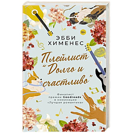 Плейлист 'Долго и счастливо'