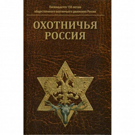 Охотничья Россия: Библиографический справочник