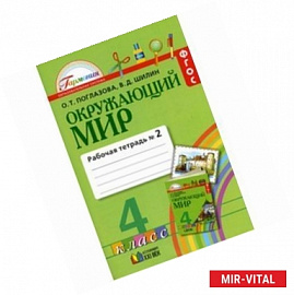 Окружающий мир. 4 класс. Рабочая тетрадь в 2-х частях. Часть 2