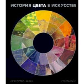 История цвета в искусстве (Хромофилия)