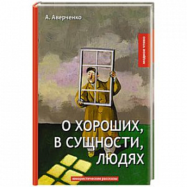 О хороших, в сущности, людях