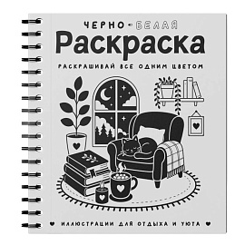 Черно-белая раскраска. Раскрась все одним цветом