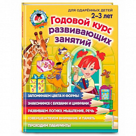 Годовой курс развивающих занятий: для детей 2-3 лет