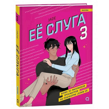 Фото Ее слуга