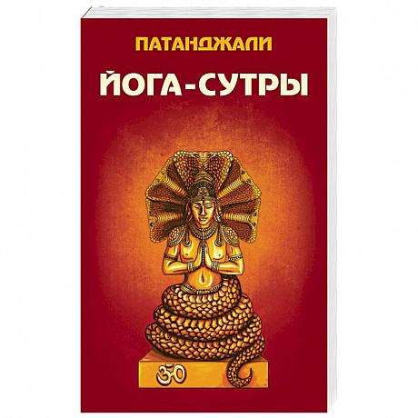 Фото Йога-сутры