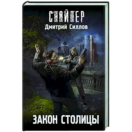 Фото Закон столицы