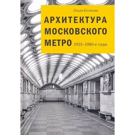 Фото Архитектура московского метро. 1935-1980-е годы