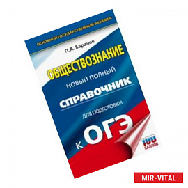 ОГЭ. Обществознание. Новый полный справочник для подготовки к ОГЭ