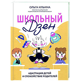 Школьный Дзен: адаптация детей и спокойствие родителей