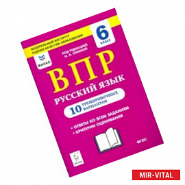 Русский язык. 6 класс. Подготовка к ВПР. 10 тренировочных вариантов