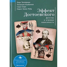 Эффект Достоевского. Детство и игровая зависимость