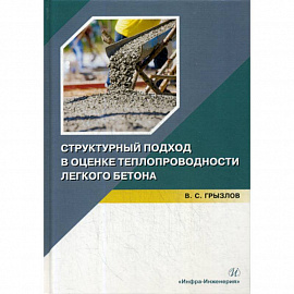 Структурный подход в оценке теплопроводности легкого бетона