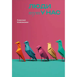 Люди тут у нас