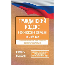 Гражданский кодекс Российской Федерации на 2025 год. Со всеми изменениями, законопроектами и постановлениями судов