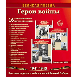 Герои войны. 1941-1945. Наглядно-методическое пособие