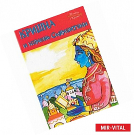 Истории о Кришне: Кришна и камень Сьямантака