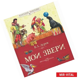 Мои звери: рассказы