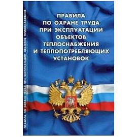 Правила по охране труда при эксплуатации объектов теплоснабжения и теплопотреб.установок