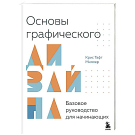 Основы графического дизайна. Базовое руководство для начинающих