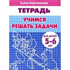 Учимся решать задачи. Для детей 5-6 лет