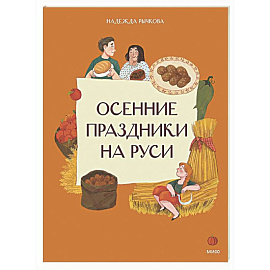 Осенние праздники на Руси