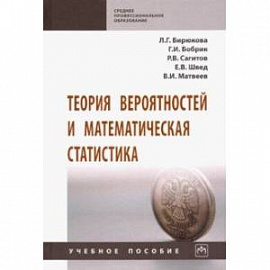 Теория вероятностей и математическая статистика. Учебное пособие