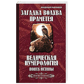 Загадка волхва Праметея. Ведическая нумерология. Поиск истины (Библиотека славянофила)
