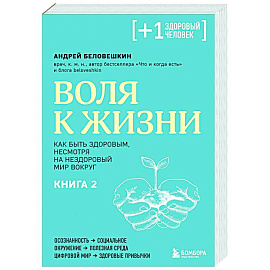 Воля к жизни. Как быть здоровым, несмотря на нездоровый мир вокруг. Книга 2