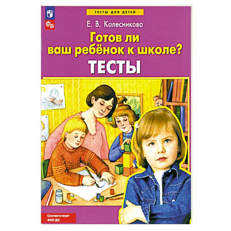 Фото Готов ли ваш ребенок к школе?