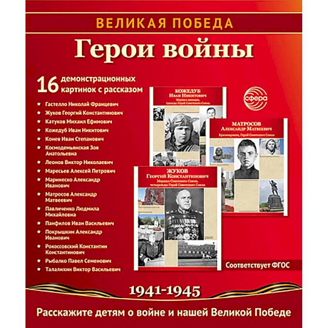 Фото Герои войны. 1941-1945. Наглядно-методическое пособие