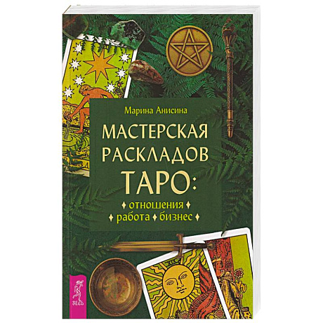 Фото Мастерская раскладов Таро: отношения, работа, бизнес
