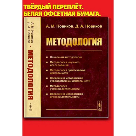 Фото Методология: Основания методологии. Методология научного исследования. Методология практической деятельности.